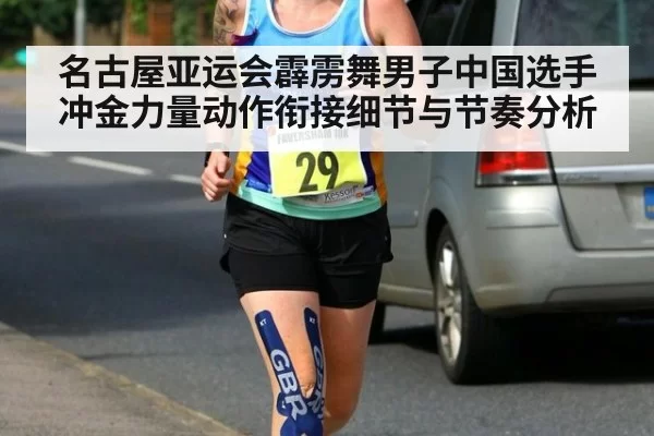 名古屋亚运会霹雳舞男子中国选手冲金力量动作衔接细节与节奏分析