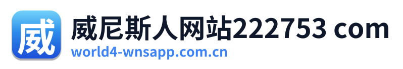 威尼斯人网站222753 com